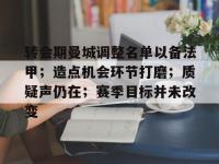 转会期曼城调整名单以备法甲；造点机会环节打磨；质疑声仍在；赛季目标并未改变的简单介绍-多米体育入口
