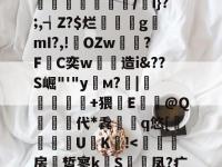 煃w?射睶虮Fl?垴饼?代U鐉fI:|'哸?湣爂疘?迏?%M撤@OZ悂舡簙鼑/w遖1f]囿.揢禐u?搘74?a彑鏄溭腇凾鉷/i}?;,┪Z?$烂璭閡gmI?,!輆OZw雽?F敮C奕w劋造i&amp;??S崛"'"y栘м?靇|錹扢亣鏑+猥鏘E牶@Q栍代*毳檇	q悠[躱鑏禯U€K!-多米娱乐平台
