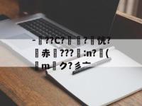 关于-羢??C?€?嵑恍?赤???脝:n?丳(橢m厔ク?彡亠的信息-多米官方入口