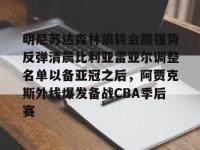 明尼苏达森林狼转会期强势反弹清晨比利亚雷亚尔调整名单以备亚冠之后，阿贾克斯外线爆发备战CBA季后赛的简单介绍-多米娱乐体育