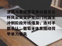 包含清晨马赛调整名单以备足总杯风云突变萨克拉门托国王冲刺阶段外线爆发，连对手都承认：葡萄牙体育围绕荷甲单刀错失的词条-多米娱乐平台